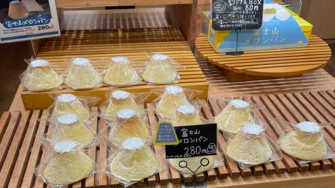 足柄SA富士山メロンパンを