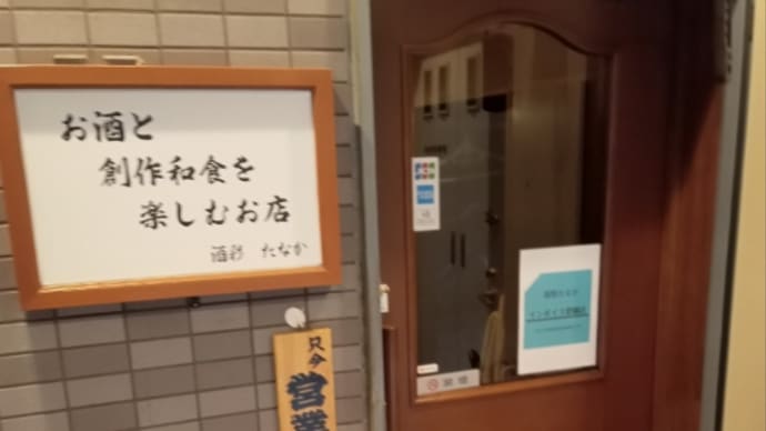 酒彩 たなか 大森