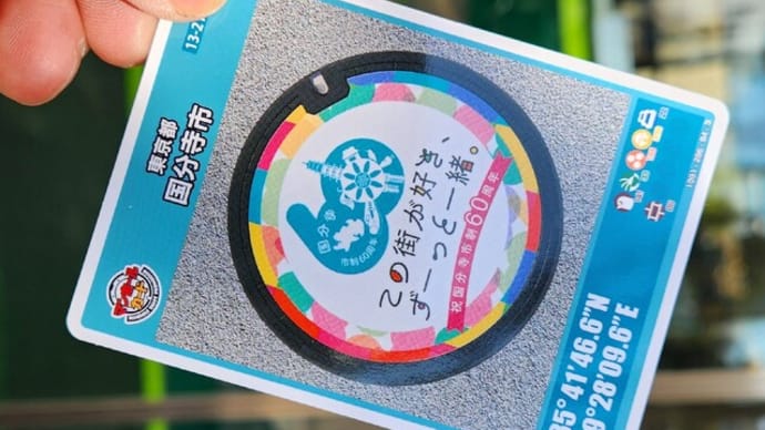 国分寺市 マンホールカード (2025.02/27)