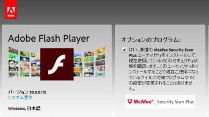 Adobe Flash Playerのアップデートでmcafee Security Scan Plusがインストールされてしまった パソコン便利屋 どらともサポート ブログ