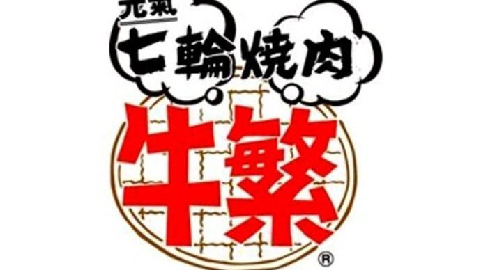 1月11日 牛繫+別腹。