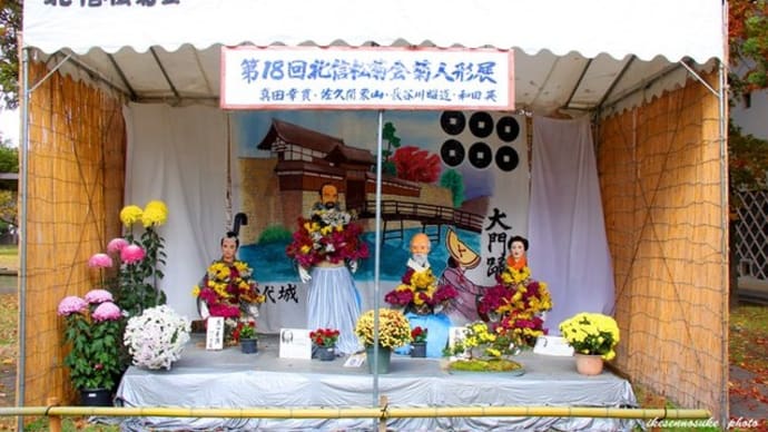 信州・松代 菊人形と紅葉と・・・・・・!