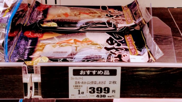 しめサバ
