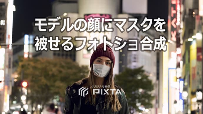 💉コロナ新生活💉 今後、広告制作現場で流行る❔…モデルの顔にマスクを被(かぶ)せるフォトショ合成。