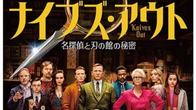 映画 ナイブス・アウト 名探偵と刃の館の秘密