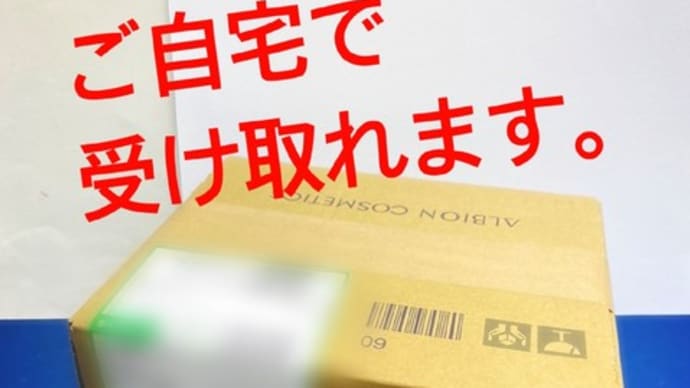 会員様限定!化粧品の配達しています。