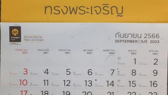 ★西暦2023(พ.ศ.2566)年9月(เดือนกันยายน)