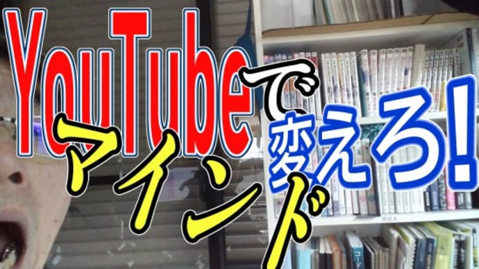 YouTubeで人生変わる!聴き流しでマインドごと変えろ!