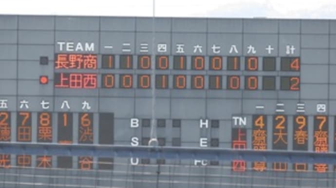第133回(平成27年秋季) 北信越地区高等学校野球 長野県大会 準々決勝