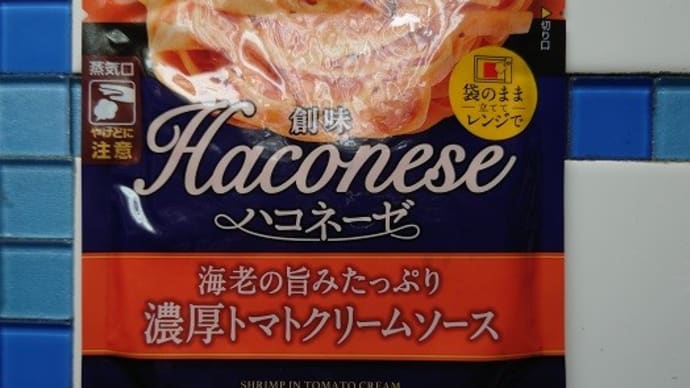 創味 ハコネーゼ 海老の旨みたっぷり 濃厚トマトクリームソース