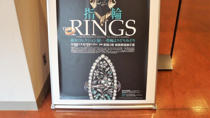 宝石で目が眩む～ 国立西洋美術館で『指輪 THE RINGS 橋本コレクション展 ‐指輪よりどりみどり』を観ました。