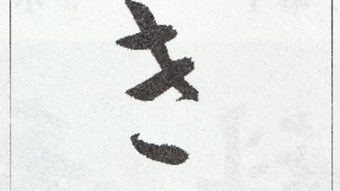 書道教室 3月号 毛筆 小学生~中学生の課題