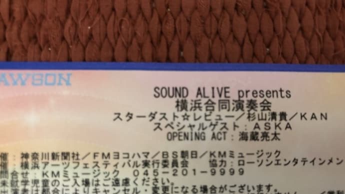 SOUND ALIVE presents 横浜合同演奏会 in パシフィコ横浜に行ってきたの巻