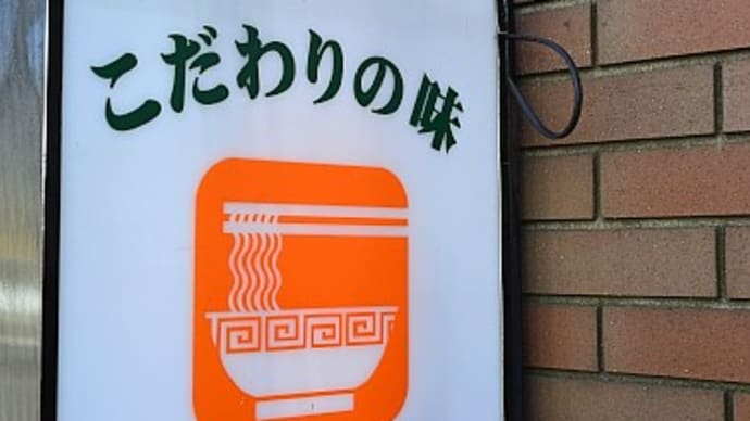 岡谷市 大衆中華「龍宝」