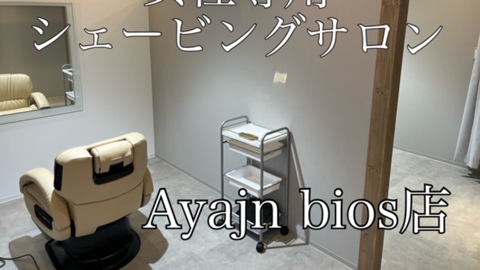 女性専用シェービングサロン/アヤジンビオス店