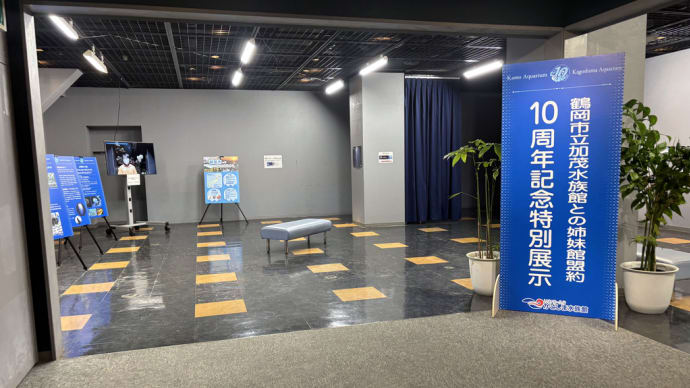かごしま水族館・加茂水族館 姉妹館盟約10周年