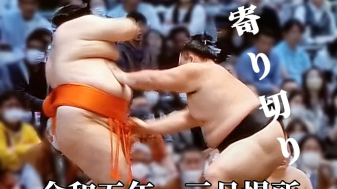 今日は宇良関も勝ったし♪