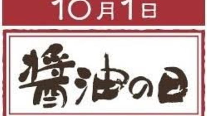 10月1日は醬油の日