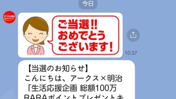 LINEで当選連絡