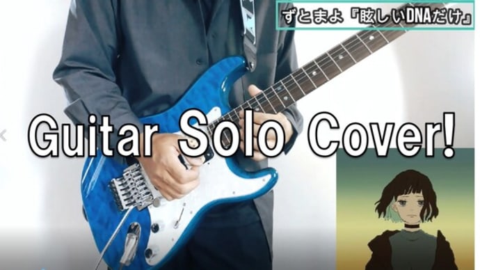 眩しいDNAだけ ギターソロカバー ずっと真夜中でいいのに。 ずとまよ ZTMY ZUTOMAYO GUITAR SOLO COVER (HEADRUSH MX5)