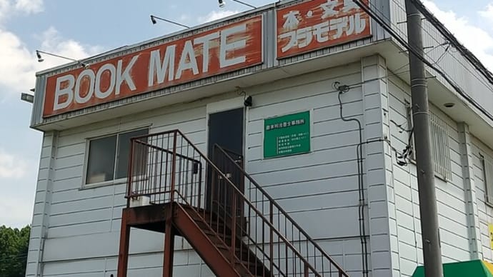 茨城県の模型店 古河市 BOOK MATE