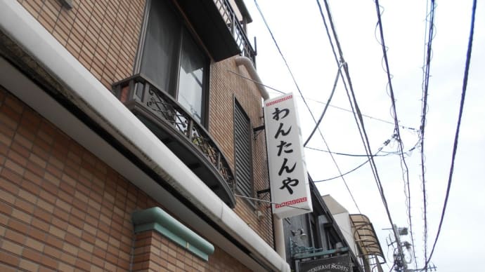 熱海市 わんたんや 冷やし中華ワンタンメン大盛り