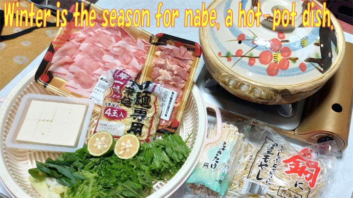 どうなる日本の冬の鍋！冬はやっぱり鍋だね～でもスーパーエルニーニョで・・・Japanese hot pot dishes