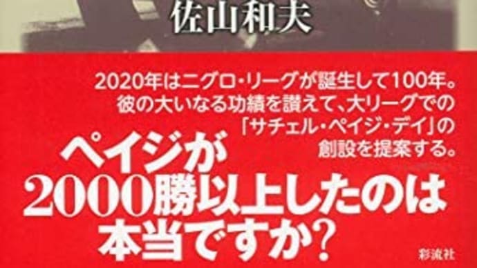 180キロの”怪”速球と黒人野球〜サチェル･ペイジの生涯