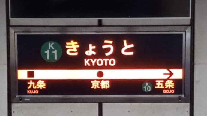 鉄印　関西編（その２：京都･大阪）ＪＲと阪急、つまみ食い！？
