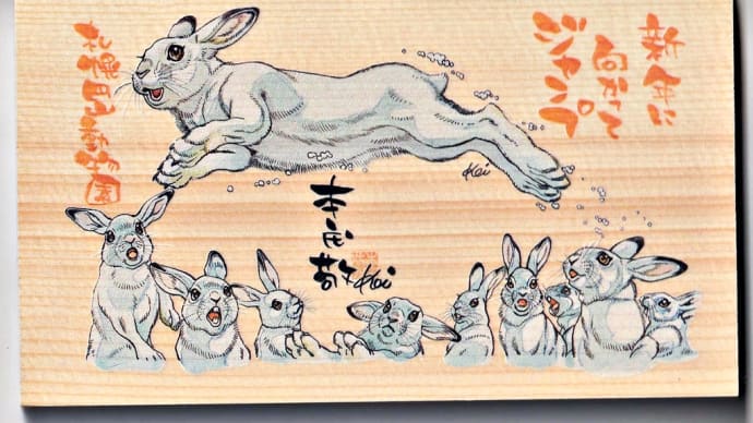 新年に向かってジャンプ！～「札幌市円山動物園」オリジナル卯年絵馬～