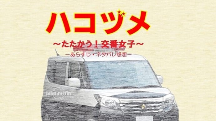 ドラマのあらすじ ネタバレ感想 のブログ記事一覧 鑪選り 漫画 小説 ドラマ感想 ドラマのあらすじ ネタバレ感想 のブログ記事一覧 鑪選り 漫画 小説 ドラマ感想