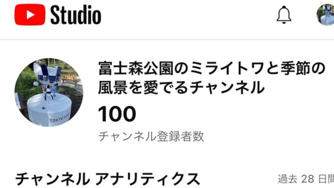 富士森公園とミライトワのYou Tubeチャンネル登録者数が100人になりました！