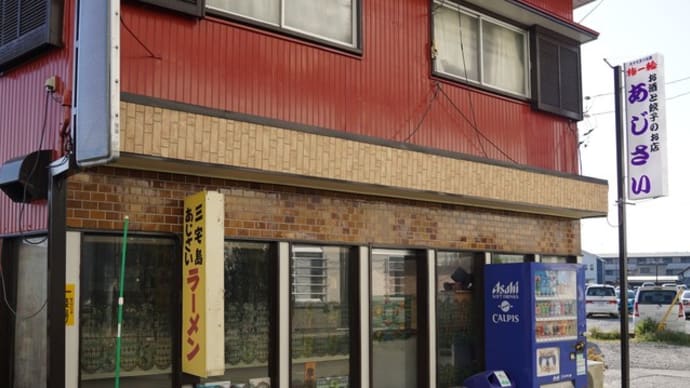 三宅島あじさいラーメン＠大網　昭和52年創業！ニンニク炸裂チャーシューメン！