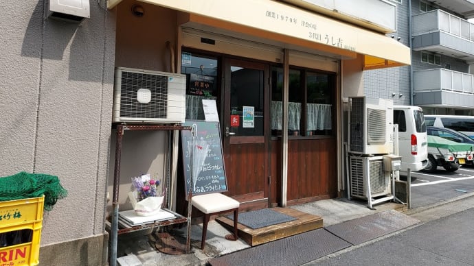 洋食の店 三代目 うし吉