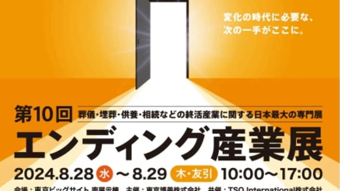 エンディング産業展