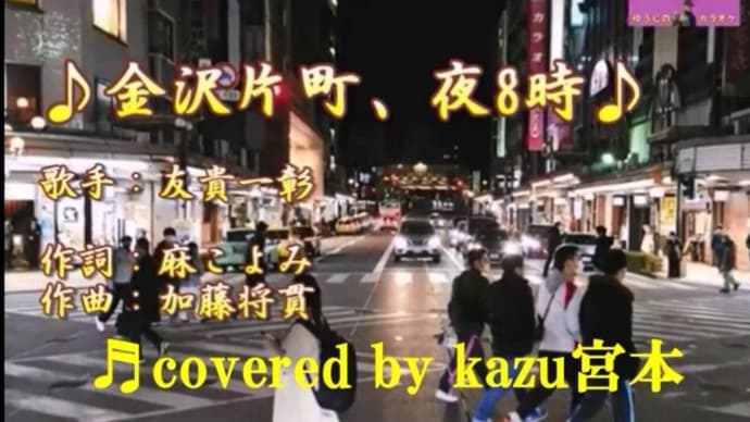♬金沢片町、夜8時 / 友貴一彰 // kazu宮本