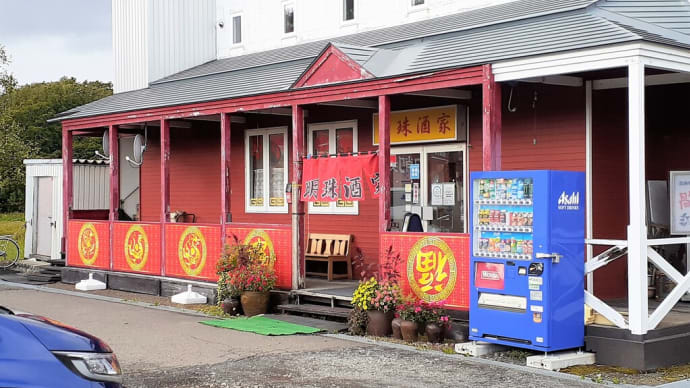 北海道でランチ ： 絶品の味噌ダレでご飯がすすむ・「明珠酒家」でランチを頂く＜江別市＞