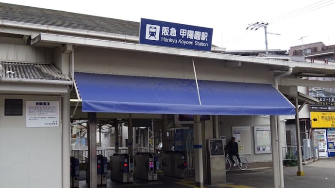 阪急甲陽園駅にて