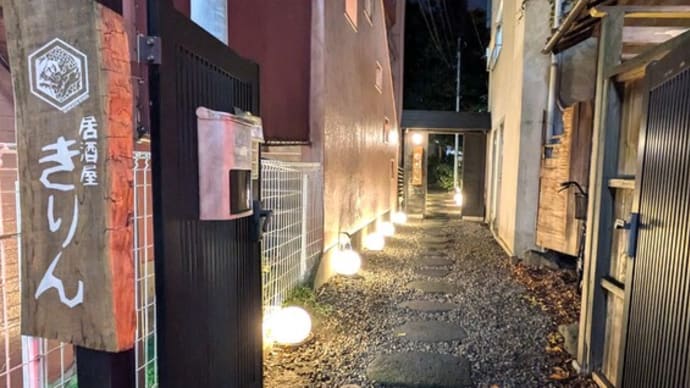 立町 隠れ居酒屋「きりん」でセリ鍋を堪能しました