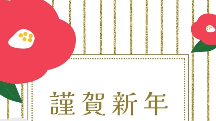 2025年あけましておめでとうございます
