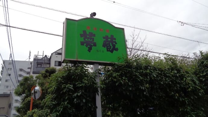 西洋料理 夢蔵(むくら)