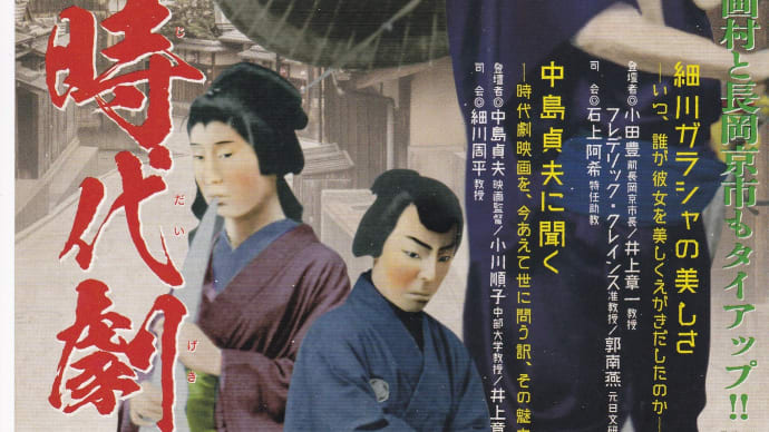 日文研 「京都と時代劇」