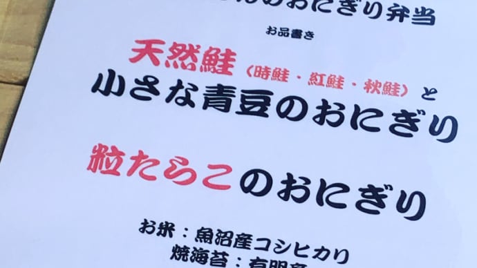 本日の鮭おにぎり弁当、出来上がりました!