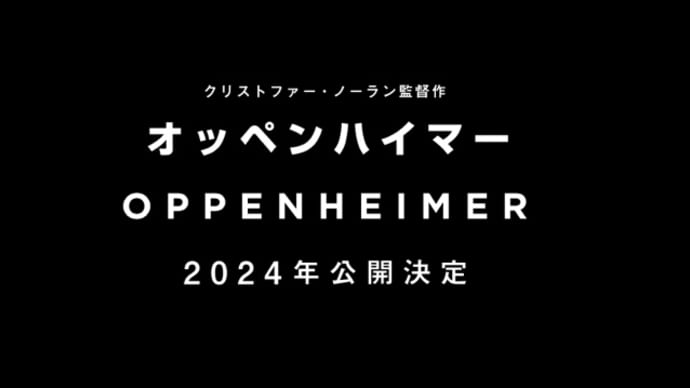公開未定から一転、「オッペンハイマー / Oppenheimer」が2024年劇場公開へ、他