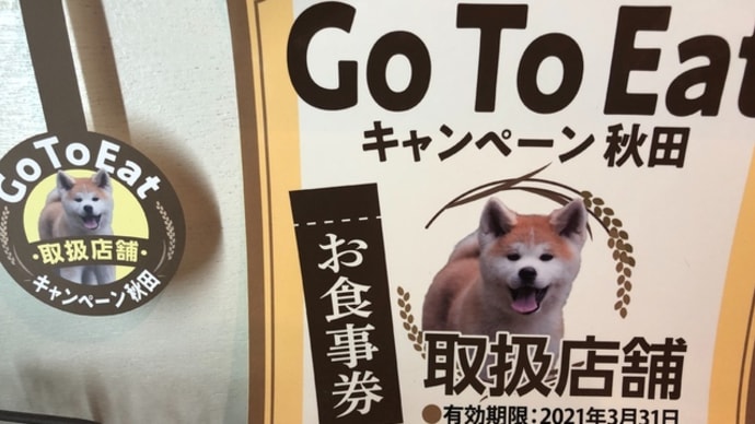 「GoToEat」食事券、明日終売