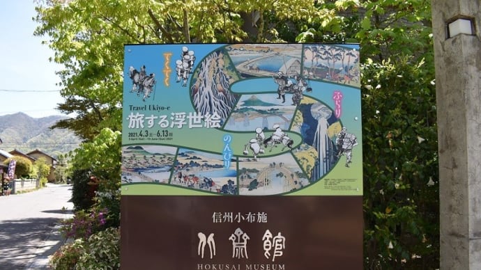 ☆信州小布施 北斎館 * 旅する浮世絵
