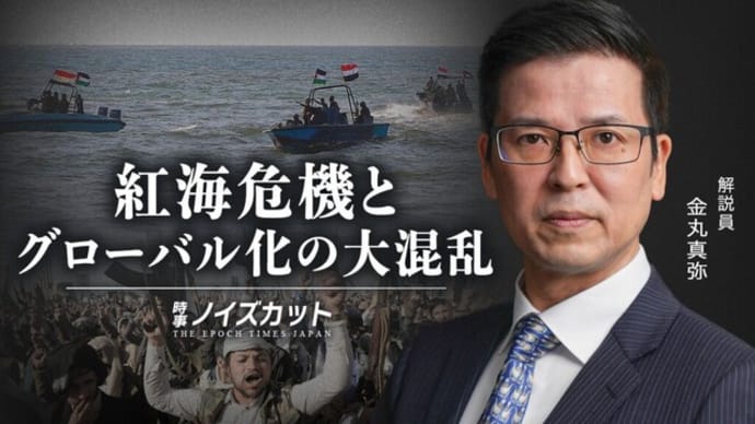 紅海危機とグローバル化の大混乱【時事ノイズカット:69】