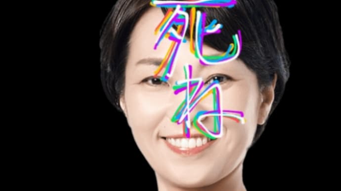 【兵庫県知事選挙】稲村和美さんに投票日に大幅に運を落とす呪いを施しました。木星の魔女