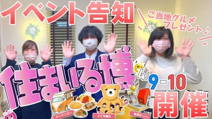 ビッグイベント!今年も感謝を込めて、住まいる博2022開催♪ 新居浜店バージョン!!