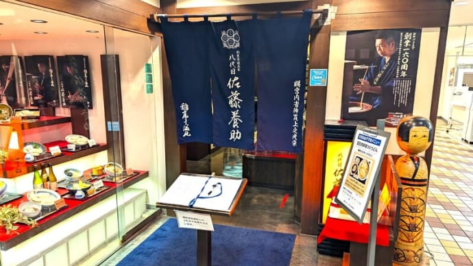 八代目佐藤養助秋田店@秋田 万延元年(1860年)創業の老舗ブランド「稲庭うどん」は是非一度お試しあれ!